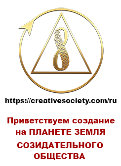 СОЗИДАТЕЛЬНОЕ
	ОБЩЕСТВО СОЗИДАТЕЛЬНОЕ
ОБЩЕСТВО